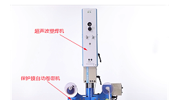 超聲波焊接的產(chǎn)品無壓痕、燙傷的“秘密武器”