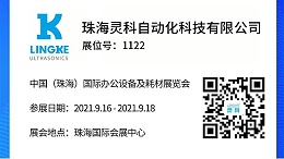 NO.1122 靈科超聲波邀您共覽耗材展會精彩！