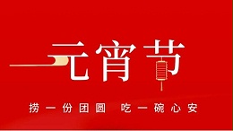 元宵佳節(jié)，靈科超聲波祝大家心圓夢圓、諸事成圓！