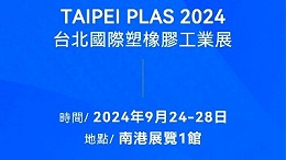 請查收！您有一封2024臺北國際塑橡膠工業(yè)展邀請函