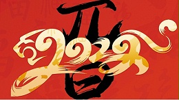 喜迎元旦，開心在打鼓，快樂在冒泡!