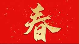 靈科超聲波恭祝大家新春快樂，虎年大吉
