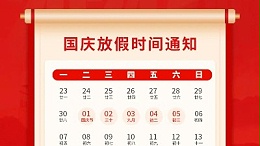 盛世華誕，喜迎國慶，靈科超聲波2024年國慶放假通知