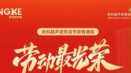 五一禮贊：致敬勞動者，情暖靈科人