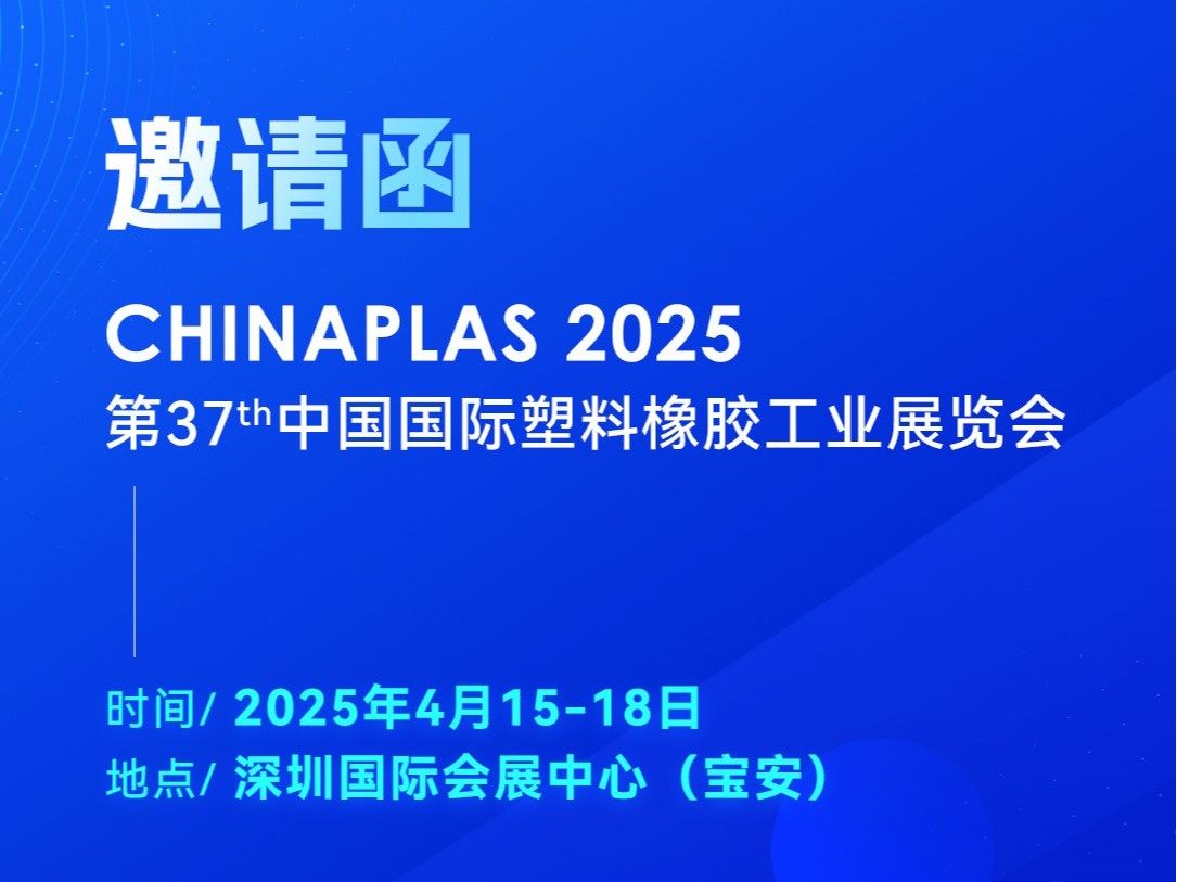 看技術(shù)·占先機(jī)！2025國際橡塑展，靈科超聲波期待您的到來